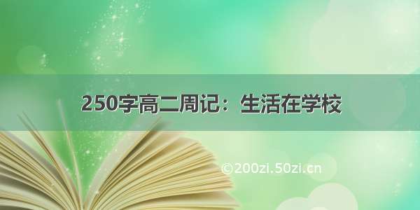 250字高二周记：生活在学校