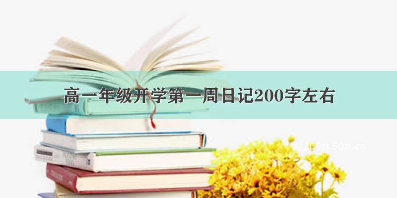 高一年级开学第一周日记200字左右