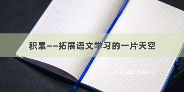 积累――拓展语文学习的一片天空