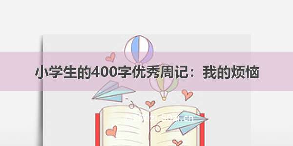 小学生的400字优秀周记：我的烦恼