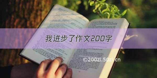 我进步了作文200字