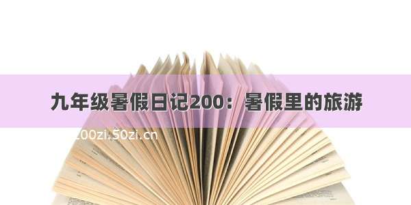 九年级暑假日记200：暑假里的旅游