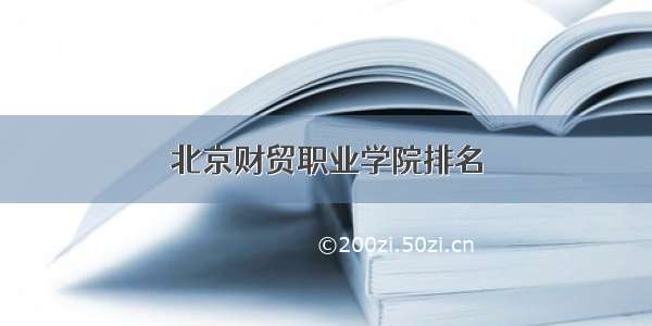 北京财贸职业学院排名