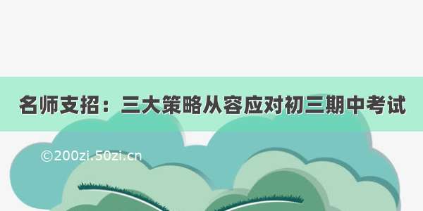 名师支招：三大策略从容应对初三期中考试