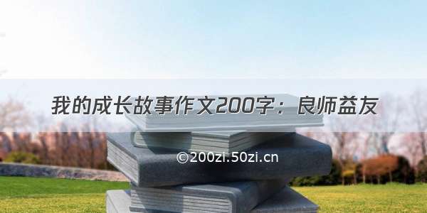 我的成长故事作文200字：良师益友