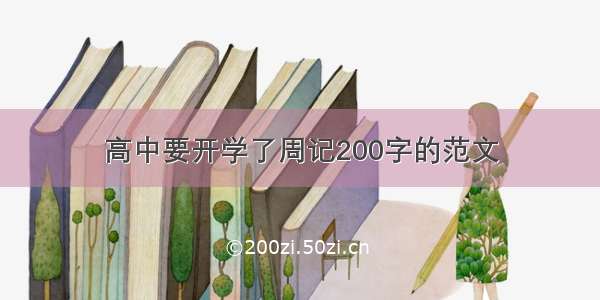 高中要开学了周记200字的范文