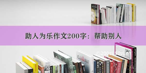 助人为乐作文200字：帮助别人