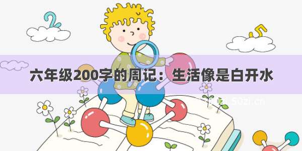 六年级200字的周记：生活像是白开水