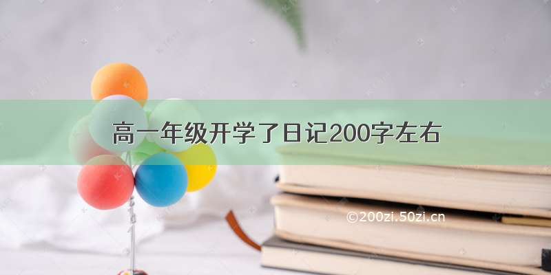 高一年级开学了日记200字左右