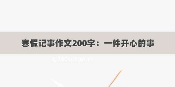 寒假记事作文200字：一件开心的事