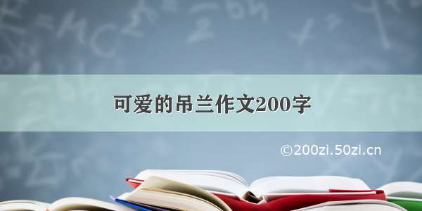 可爱的吊兰作文200字