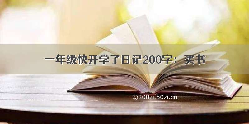 一年级快开学了日记200字：买书