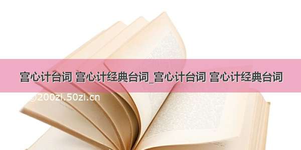 宫心计台词 宫心计经典台词_宫心计台词 宫心计经典台词