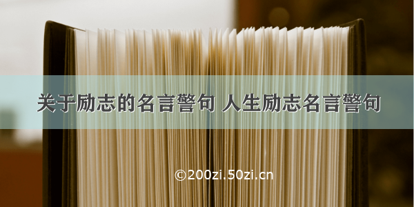 关于励志的名言警句 人生励志名言警句