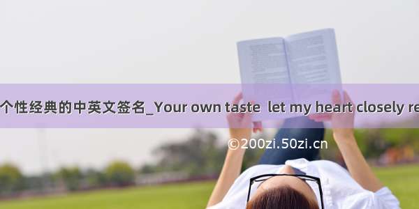 个性经典的中英文签名_Your own taste  let my heart closely re