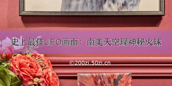 史上最佳UFO画面：南美天空现神秘火球