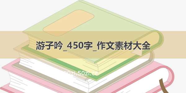 游子吟_450字_作文素材大全