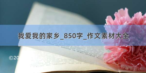 我爱我的家乡_850字_作文素材大全