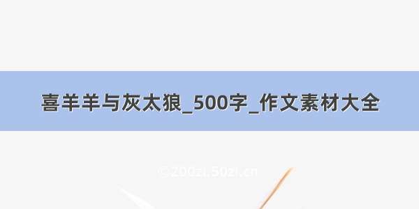 喜羊羊与灰太狼_500字_作文素材大全