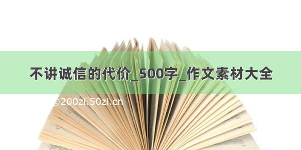 不讲诚信的代价_500字_作文素材大全