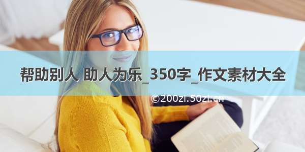 帮助别人 助人为乐_350字_作文素材大全