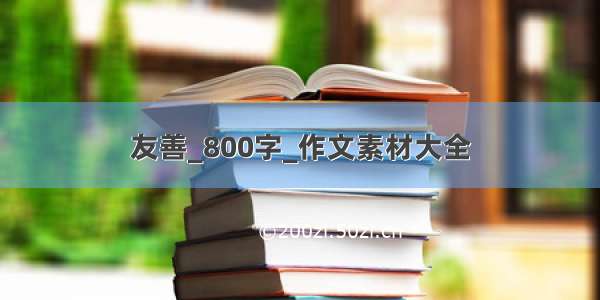 友善_800字_作文素材大全