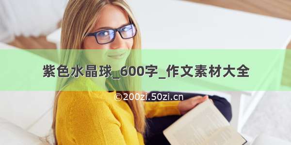 紫色水晶球_600字_作文素材大全