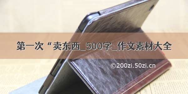 第一次“卖东西_500字_作文素材大全