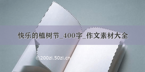 快乐的植树节_400字_作文素材大全