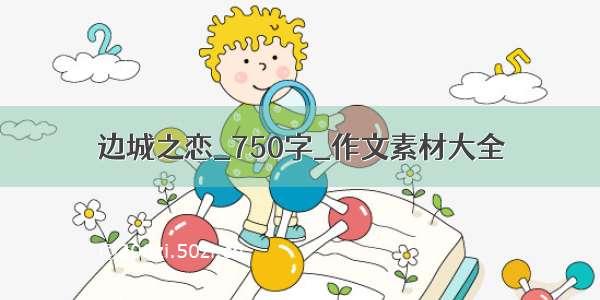 边城之恋_750字_作文素材大全