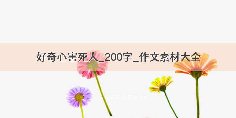 好奇心害死人_200字_作文素材大全