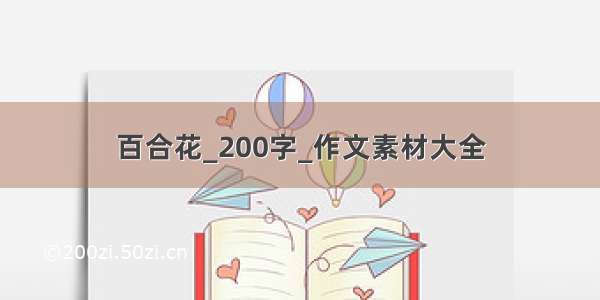 百合花_200字_作文素材大全