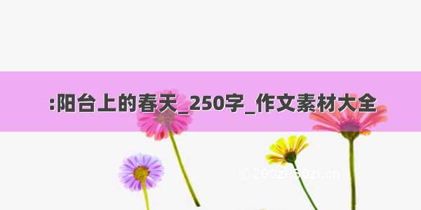 :阳台上的春天_250字_作文素材大全