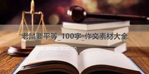 老鼠要平等_100字_作文素材大全