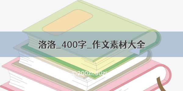 洛洛_400字_作文素材大全