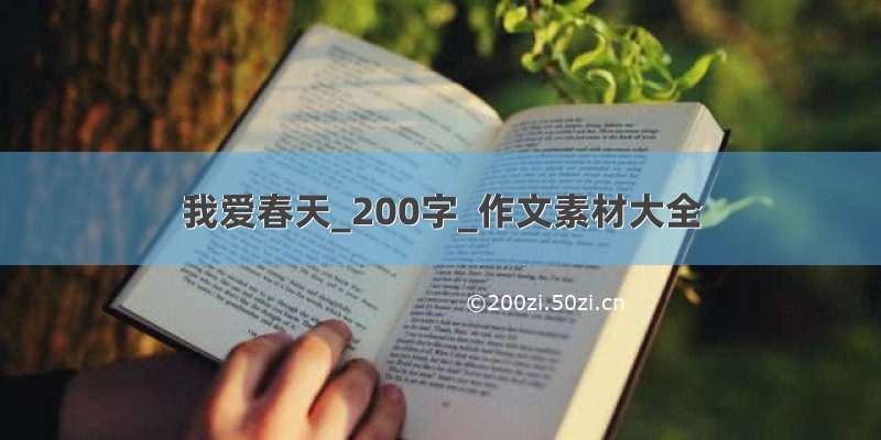 我爱春天_200字_作文素材大全