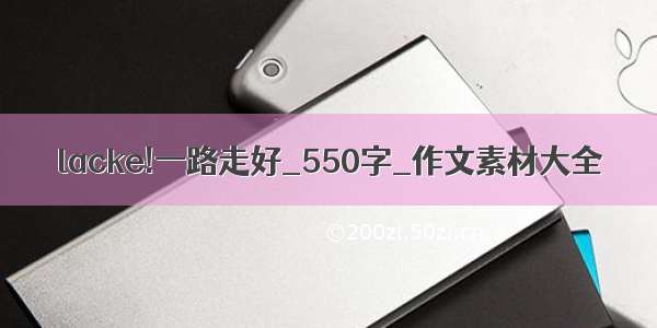 lacke!一路走好_550字_作文素材大全