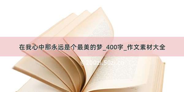 在我心中那永远是个最美的梦_400字_作文素材大全