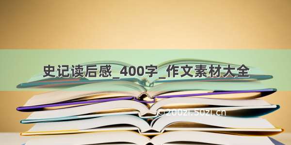 史记读后感_400字_作文素材大全