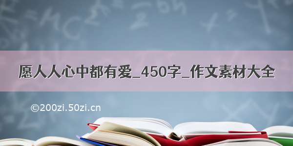 愿人人心中都有爱_450字_作文素材大全