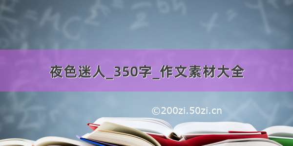 夜色迷人_350字_作文素材大全