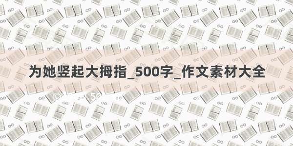 为她竖起大拇指_500字_作文素材大全