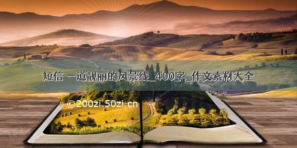 短信 一道靓丽的风景线_400字_作文素材大全