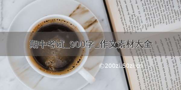 期中考试_900字_作文素材大全