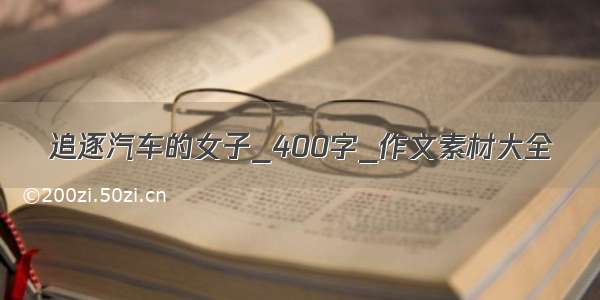 追逐汽车的女子_400字_作文素材大全