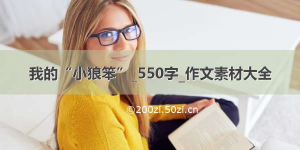 我的“小狼笨”_550字_作文素材大全