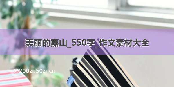 美丽的嘉山_550字_作文素材大全