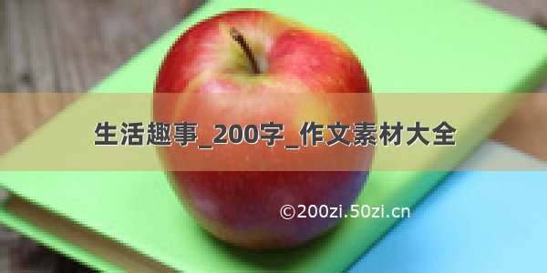 生活趣事_200字_作文素材大全