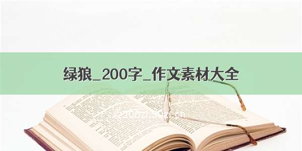 绿狼_200字_作文素材大全