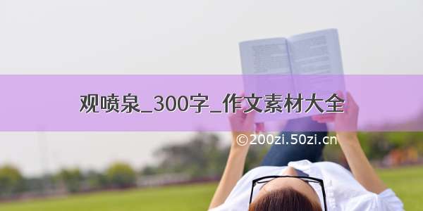 观喷泉_300字_作文素材大全